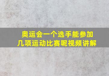 奥运会一个选手能参加几项运动比赛呢视频讲解