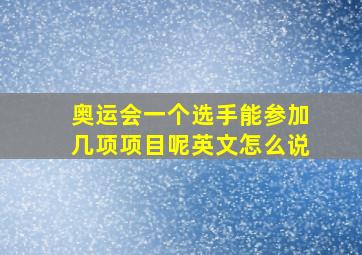 奥运会一个选手能参加几项项目呢英文怎么说