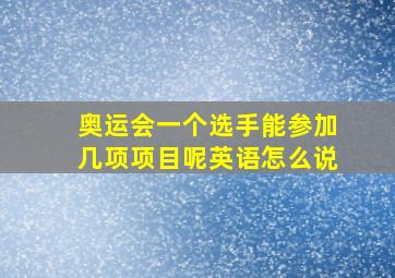 奥运会一个选手能参加几项项目呢英语怎么说