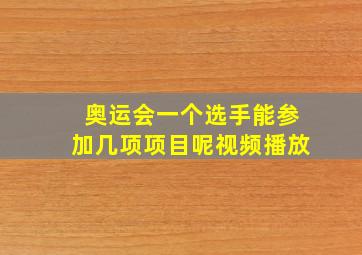 奥运会一个选手能参加几项项目呢视频播放