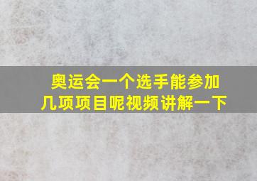 奥运会一个选手能参加几项项目呢视频讲解一下