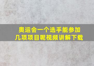 奥运会一个选手能参加几项项目呢视频讲解下载