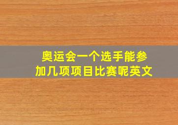 奥运会一个选手能参加几项项目比赛呢英文