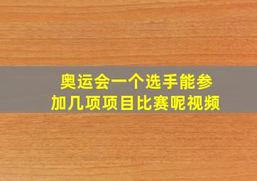 奥运会一个选手能参加几项项目比赛呢视频