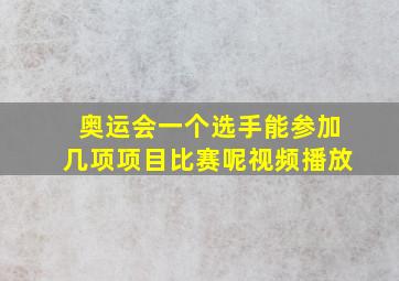 奥运会一个选手能参加几项项目比赛呢视频播放