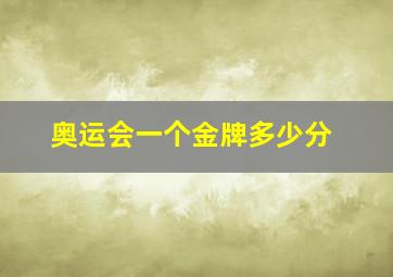 奥运会一个金牌多少分