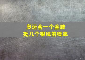 奥运会一个金牌抵几个银牌的概率