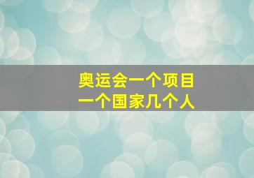 奥运会一个项目一个国家几个人