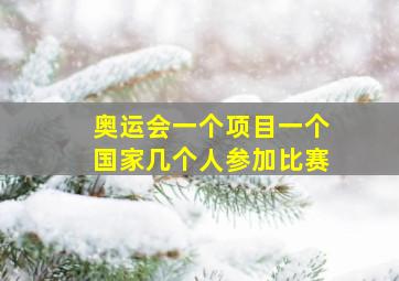 奥运会一个项目一个国家几个人参加比赛