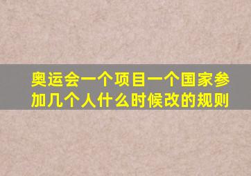 奥运会一个项目一个国家参加几个人什么时候改的规则