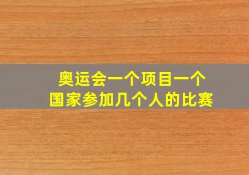 奥运会一个项目一个国家参加几个人的比赛