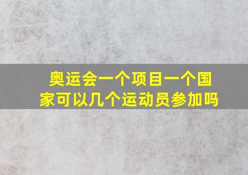 奥运会一个项目一个国家可以几个运动员参加吗