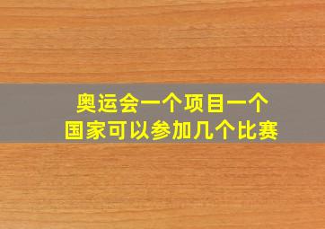 奥运会一个项目一个国家可以参加几个比赛