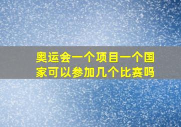 奥运会一个项目一个国家可以参加几个比赛吗