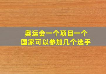 奥运会一个项目一个国家可以参加几个选手