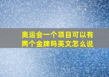 奥运会一个项目可以有两个金牌吗英文怎么说