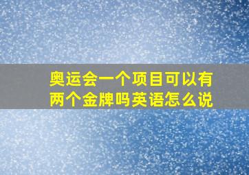 奥运会一个项目可以有两个金牌吗英语怎么说