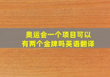 奥运会一个项目可以有两个金牌吗英语翻译