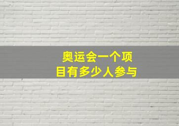 奥运会一个项目有多少人参与