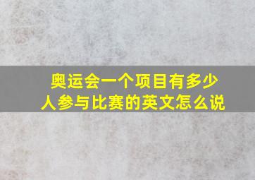 奥运会一个项目有多少人参与比赛的英文怎么说