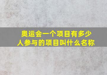 奥运会一个项目有多少人参与的项目叫什么名称