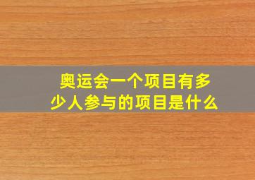 奥运会一个项目有多少人参与的项目是什么