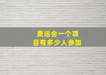 奥运会一个项目有多少人参加