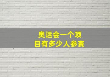 奥运会一个项目有多少人参赛