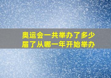 奥运会一共举办了多少届了从哪一年开始举办