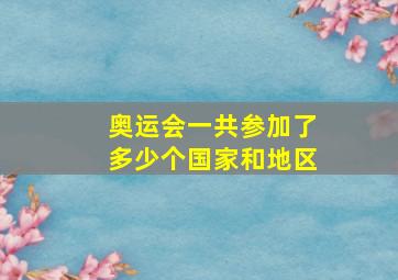 奥运会一共参加了多少个国家和地区