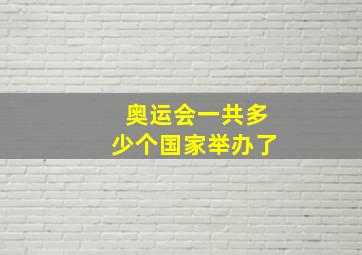 奥运会一共多少个国家举办了