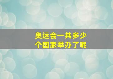 奥运会一共多少个国家举办了呢