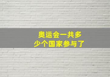 奥运会一共多少个国家参与了