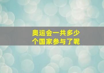 奥运会一共多少个国家参与了呢