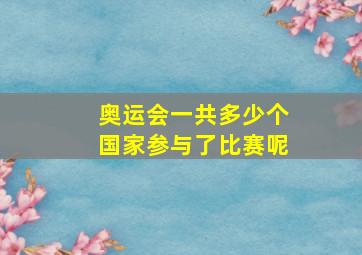 奥运会一共多少个国家参与了比赛呢