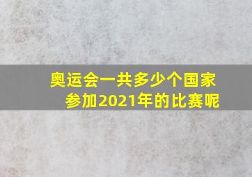 奥运会一共多少个国家参加2021年的比赛呢