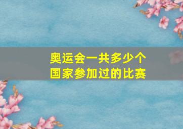 奥运会一共多少个国家参加过的比赛