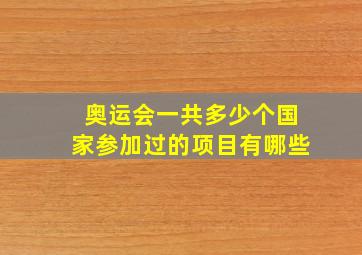 奥运会一共多少个国家参加过的项目有哪些