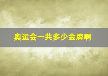 奥运会一共多少金牌啊