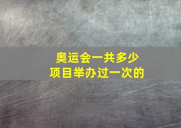 奥运会一共多少项目举办过一次的