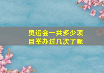 奥运会一共多少项目举办过几次了呢