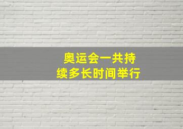 奥运会一共持续多长时间举行