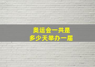 奥运会一共是多少天举办一届