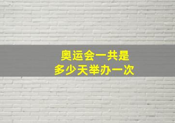 奥运会一共是多少天举办一次