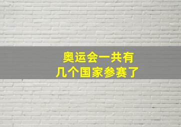 奥运会一共有几个国家参赛了