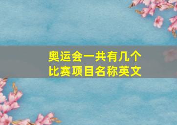 奥运会一共有几个比赛项目名称英文