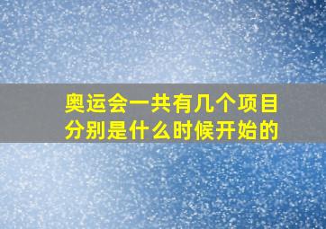 奥运会一共有几个项目分别是什么时候开始的