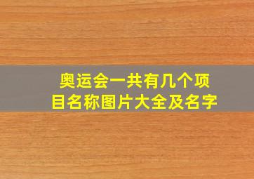 奥运会一共有几个项目名称图片大全及名字