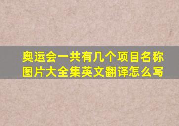 奥运会一共有几个项目名称图片大全集英文翻译怎么写