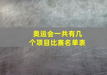 奥运会一共有几个项目比赛名单表